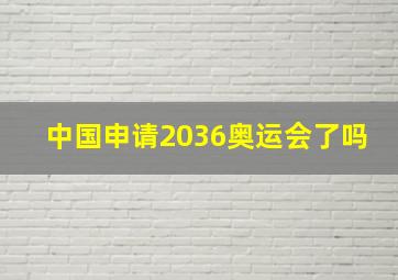 中国申请2036奥运会了吗