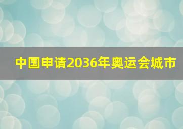 中国申请2036年奥运会城市