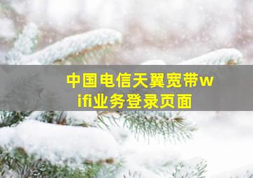 中国电信天翼宽带wifi业务登录页面