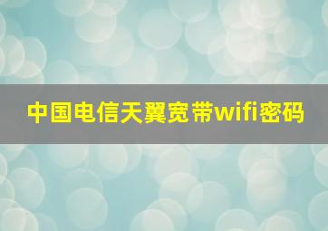 中国电信天翼宽带wifi密码