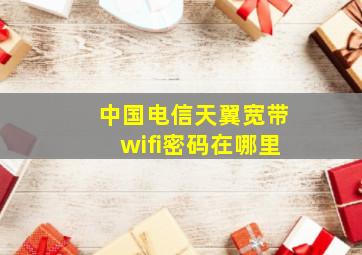 中国电信天翼宽带wifi密码在哪里