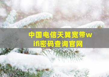 中国电信天翼宽带wifi密码查询官网