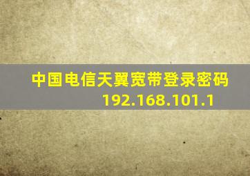 中国电信天翼宽带登录密码192.168.101.1