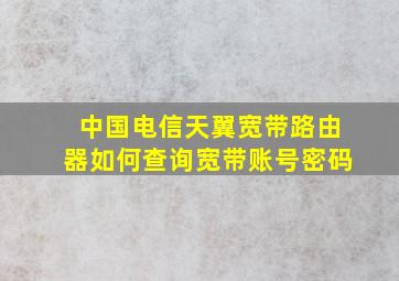 中国电信天翼宽带路由器如何查询宽带账号密码