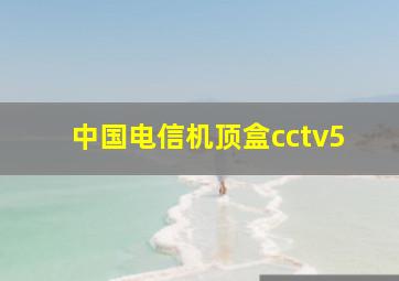 中国电信机顶盒cctv5