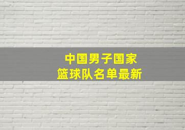 中国男子国家篮球队名单最新