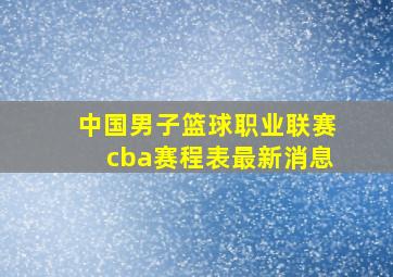 中国男子篮球职业联赛cba赛程表最新消息