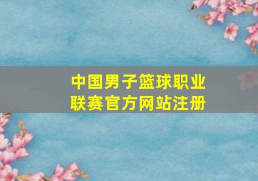 中国男子篮球职业联赛官方网站注册