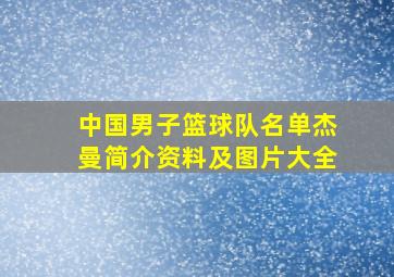 中国男子篮球队名单杰曼简介资料及图片大全