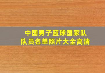 中国男子蓝球国家队队员名单照片大全高清