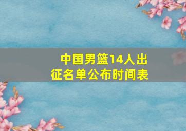 中国男篮14人出征名单公布时间表