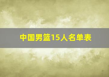 中国男篮15人名单表