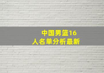 中国男篮16人名单分析最新