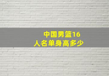 中国男篮16人名单身高多少