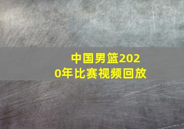 中国男篮2020年比赛视频回放