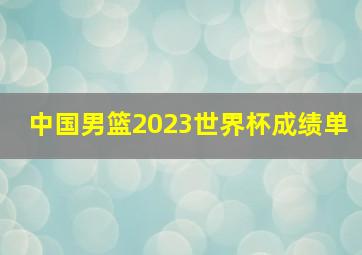 中国男篮2023世界杯成绩单