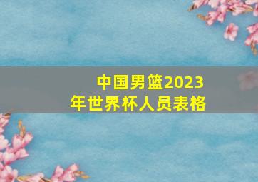 中国男篮2023年世界杯人员表格