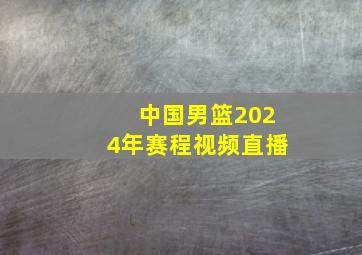 中国男篮2024年赛程视频直播