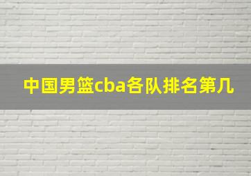 中国男篮cba各队排名第几