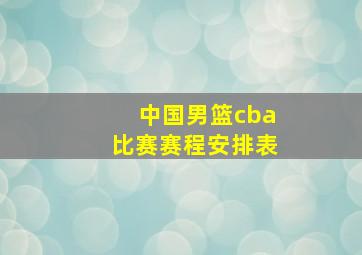 中国男篮cba比赛赛程安排表