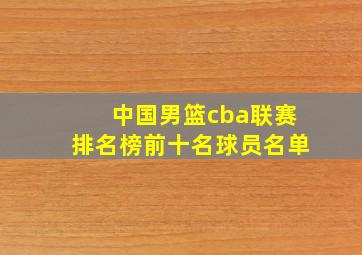 中国男篮cba联赛排名榜前十名球员名单