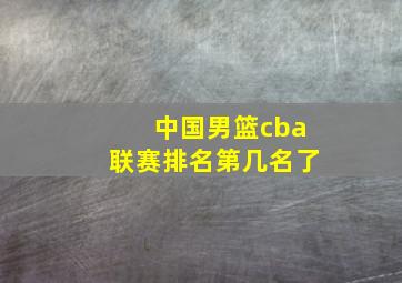 中国男篮cba联赛排名第几名了