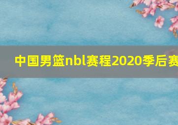 中国男篮nbl赛程2020季后赛