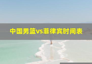 中国男篮vs菲律宾时间表