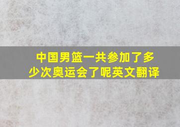 中国男篮一共参加了多少次奥运会了呢英文翻译