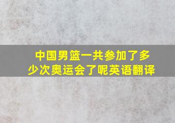 中国男篮一共参加了多少次奥运会了呢英语翻译