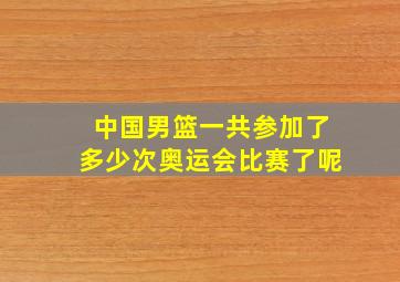 中国男篮一共参加了多少次奥运会比赛了呢