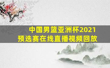 中国男篮亚洲杯2021预选赛在线直播视频回放