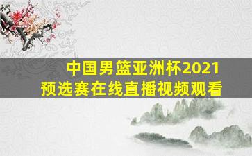 中国男篮亚洲杯2021预选赛在线直播视频观看