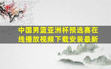 中国男篮亚洲杯预选赛在线播放视频下载安装最新