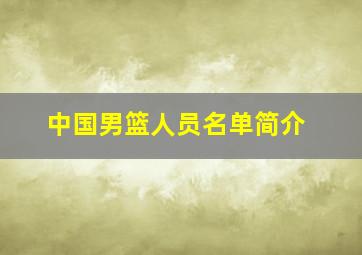 中国男篮人员名单简介