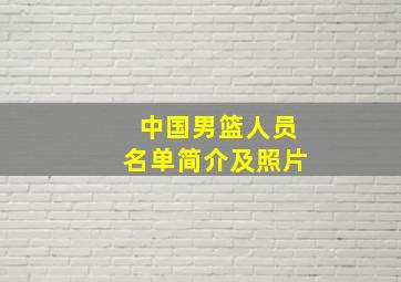 中国男篮人员名单简介及照片