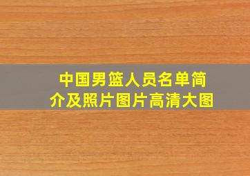 中国男篮人员名单简介及照片图片高清大图