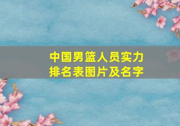 中国男篮人员实力排名表图片及名字