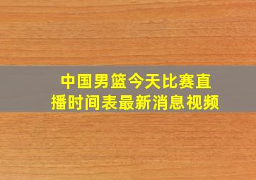 中国男篮今天比赛直播时间表最新消息视频