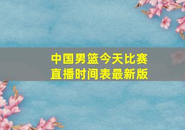 中国男篮今天比赛直播时间表最新版