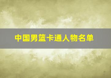 中国男篮卡通人物名单