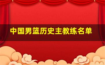 中国男篮历史主教练名单