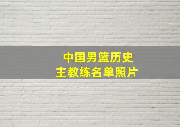 中国男篮历史主教练名单照片