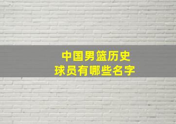 中国男篮历史球员有哪些名字