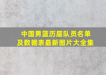 中国男篮历届队员名单及数据表最新图片大全集