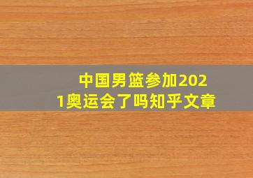 中国男篮参加2021奥运会了吗知乎文章