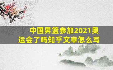 中国男篮参加2021奥运会了吗知乎文章怎么写