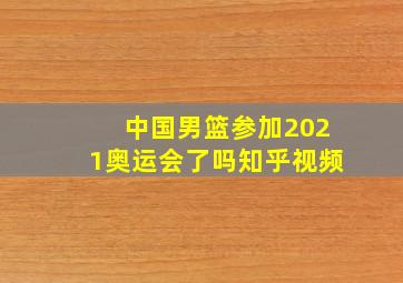 中国男篮参加2021奥运会了吗知乎视频