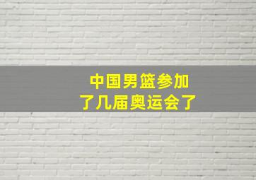 中国男篮参加了几届奥运会了