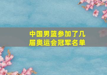 中国男篮参加了几届奥运会冠军名单